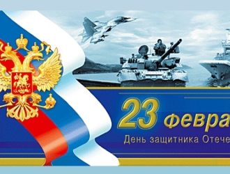 Защитникам Отечества